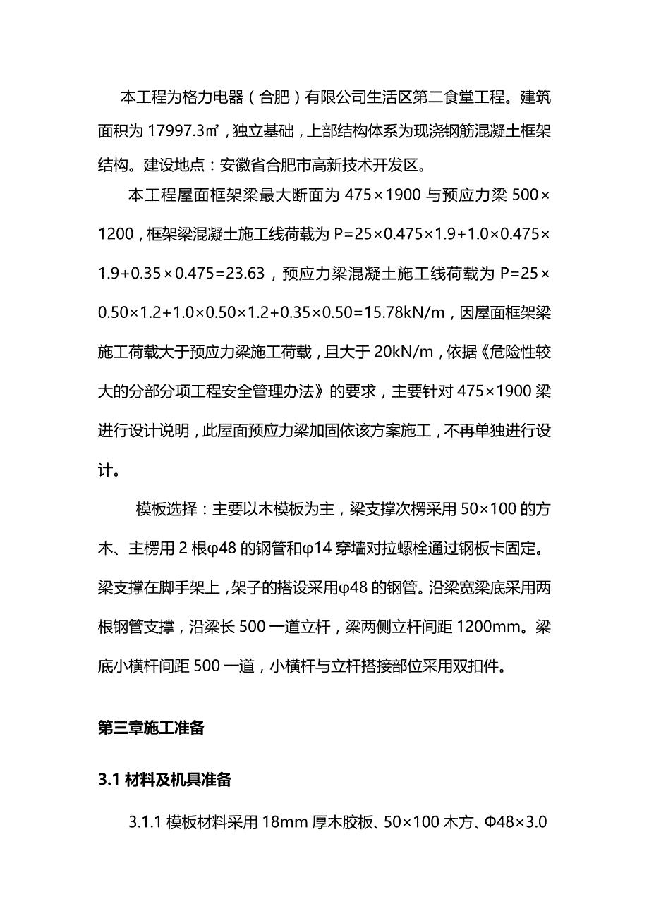 【精品】高大模板专家论证施工方案(屋面预应力大梁)_第3页