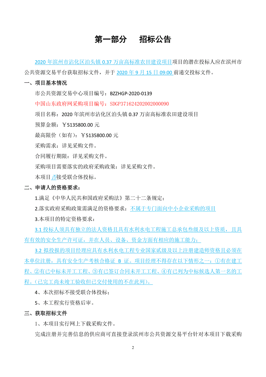 滨州市沾化区泊头镇0.37万亩高标准农田建设项目招标文件_第3页