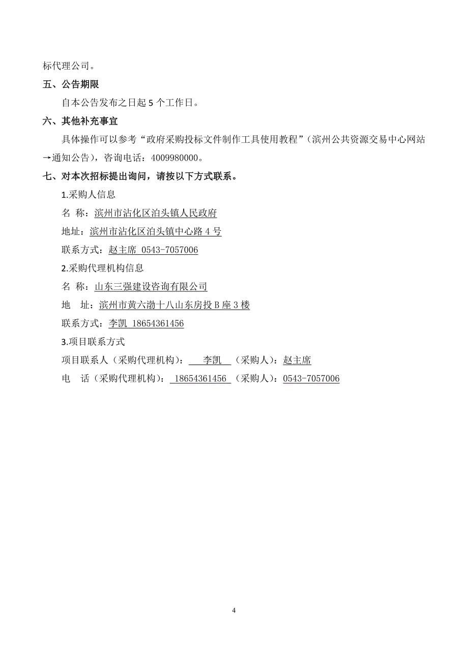 滨州市沾化区泊头镇0.37万亩高标准农田建设项目招标文件_第5页