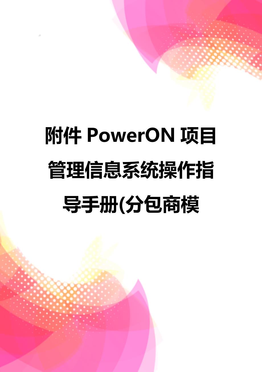 附件PowerON项目管理信息系统操作指导手册(分包商模_第1页