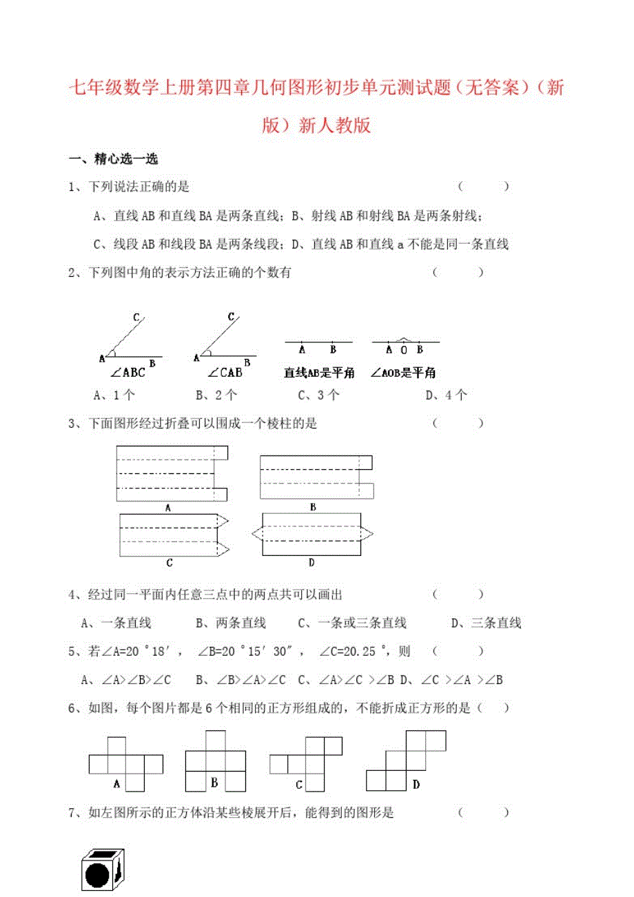 七年级数学上册第四章几何图形初步单元测试题(无答案)(新版)新人教版_第1页