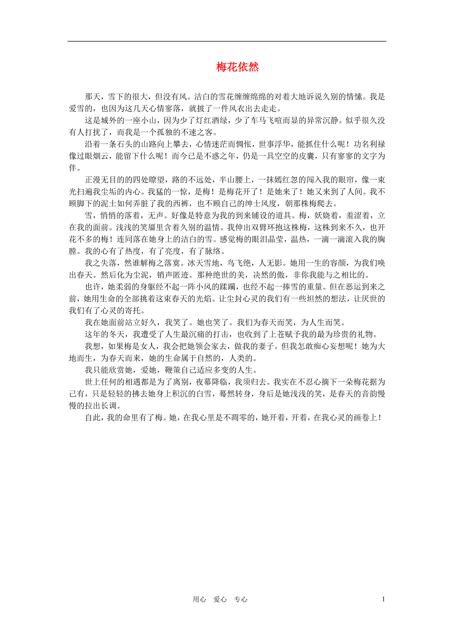 初中语文 关于梅花的散文.doc_第1页