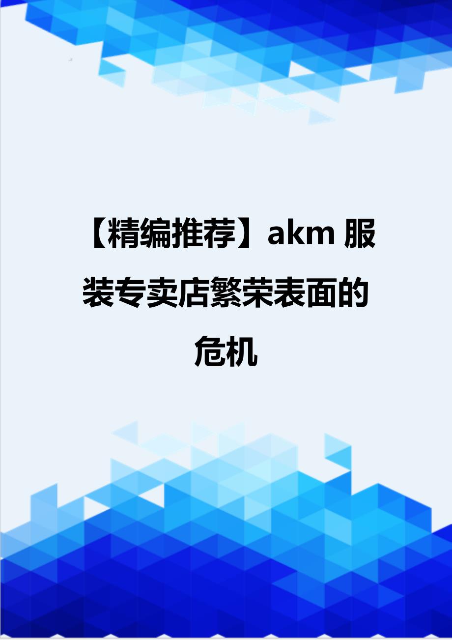 【精编推荐】akm服装专卖店繁荣表面的危机_第1页