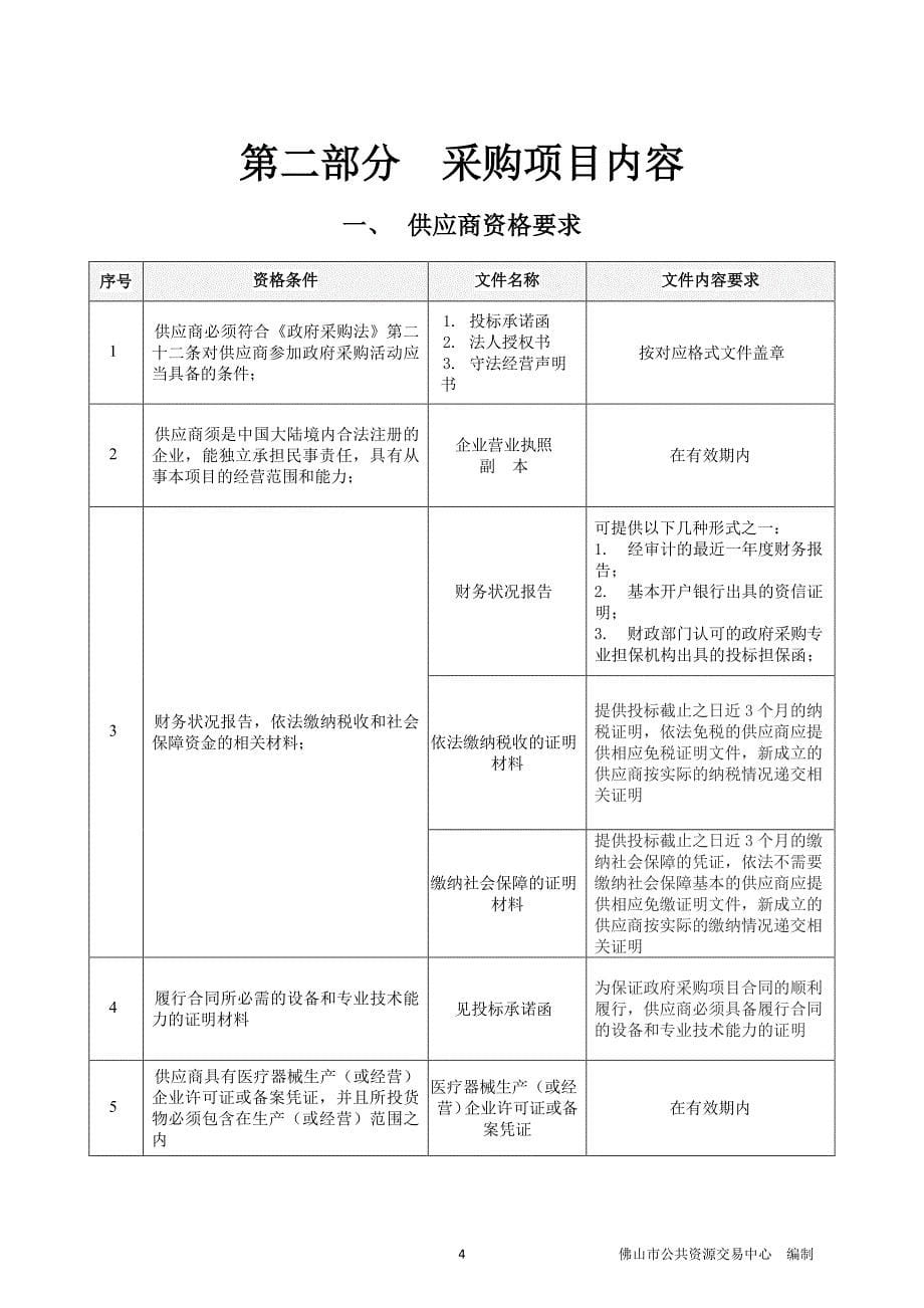 佛山市第一人民医院妇科宫腔镜组织切除系统招标文件_第5页