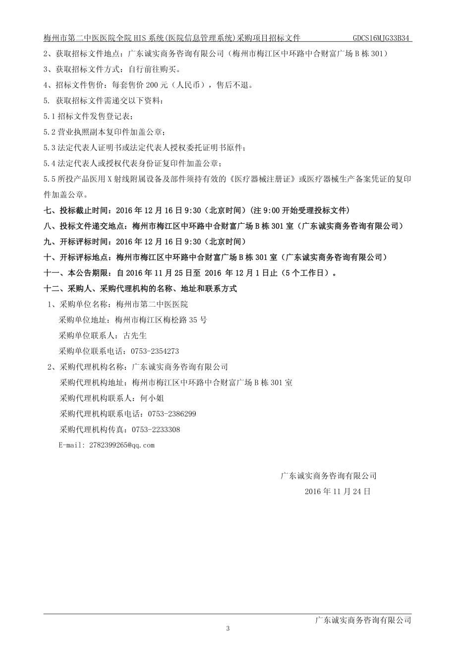 梅州市第二中医医院全院HIS系统(医院信息管理系统)采购项目招标文件_第5页