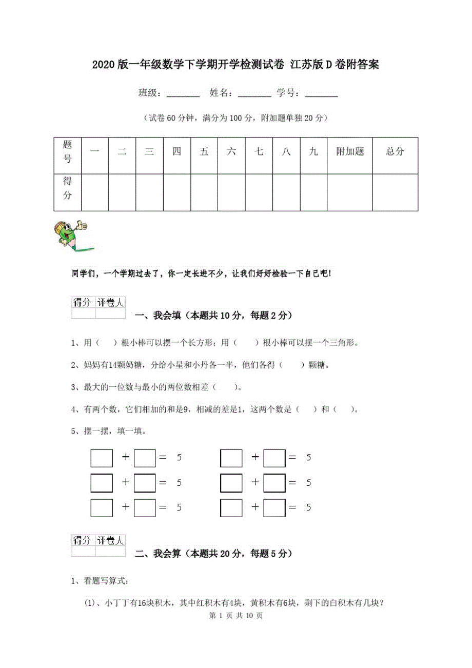 2020版一年级数学下学期开学检测试卷江苏版D卷附答案_第1页