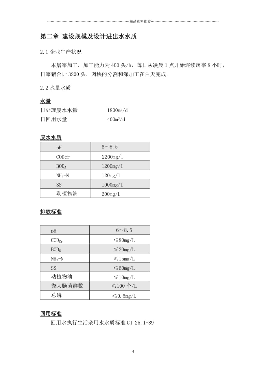 屠宰废水处理工程方案及报价精编版_第4页