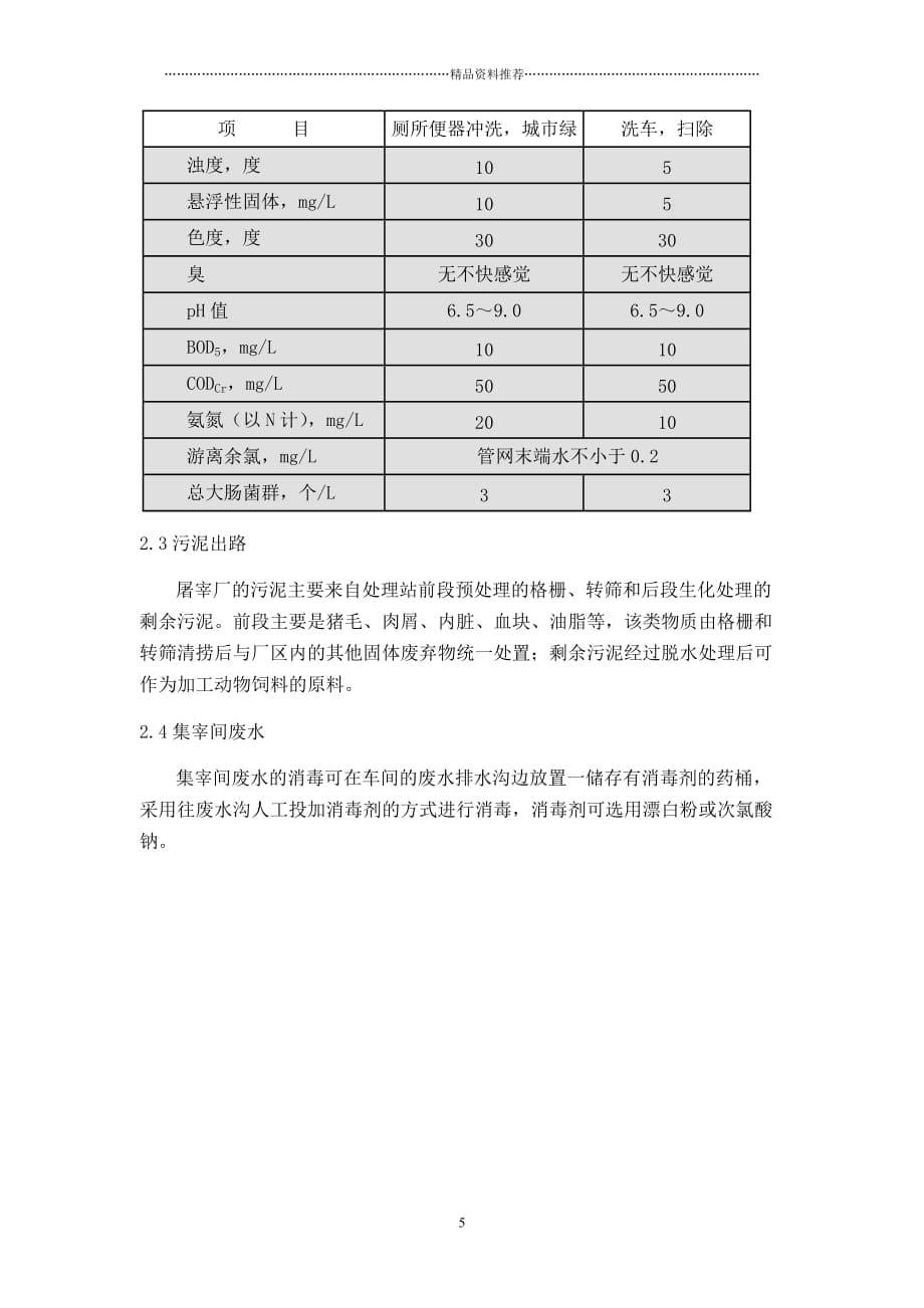 屠宰废水处理工程方案及报价精编版_第5页