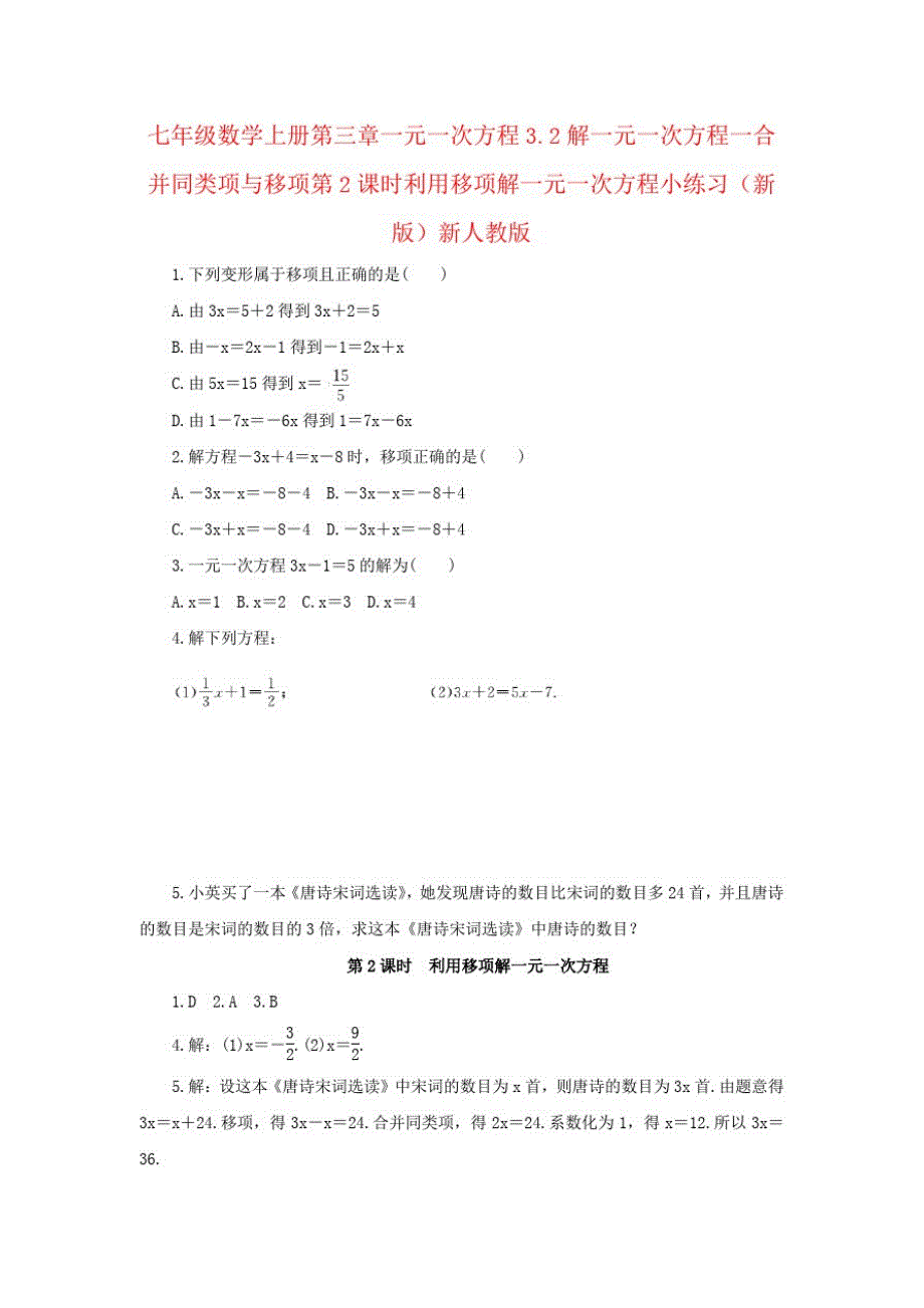 七年级数学上册第三章一元一次方程3.2解一元一次方程一合并同类项与移项第2课时利用移项解一元一次方程小练_第1页