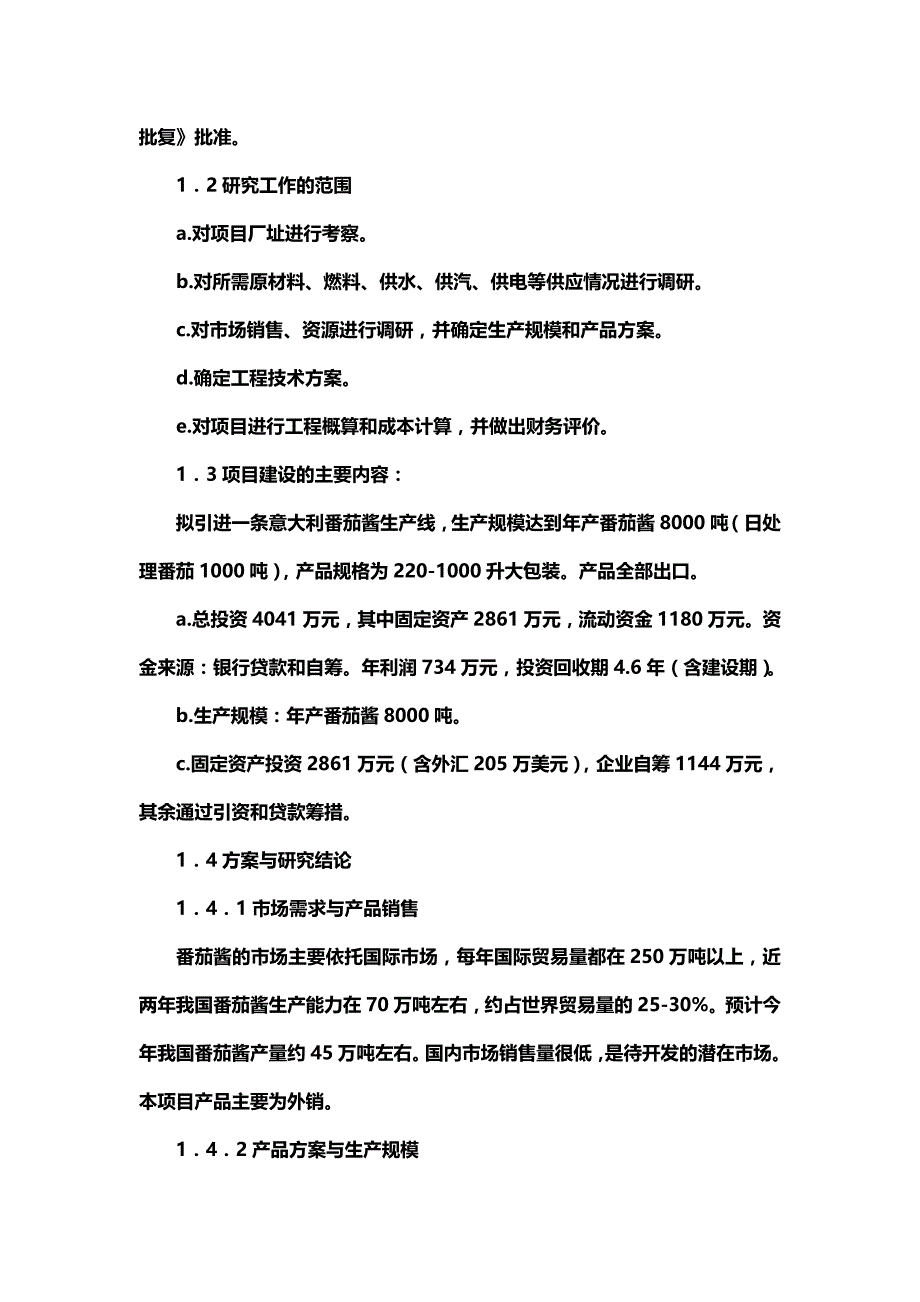 【精品】产吨番茄酱可研报告_第3页