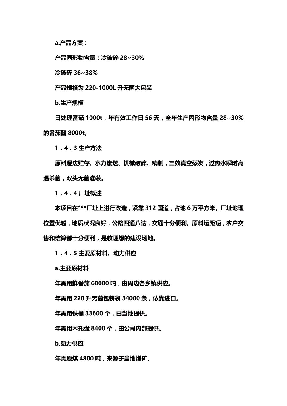 【精品】产吨番茄酱可研报告_第4页