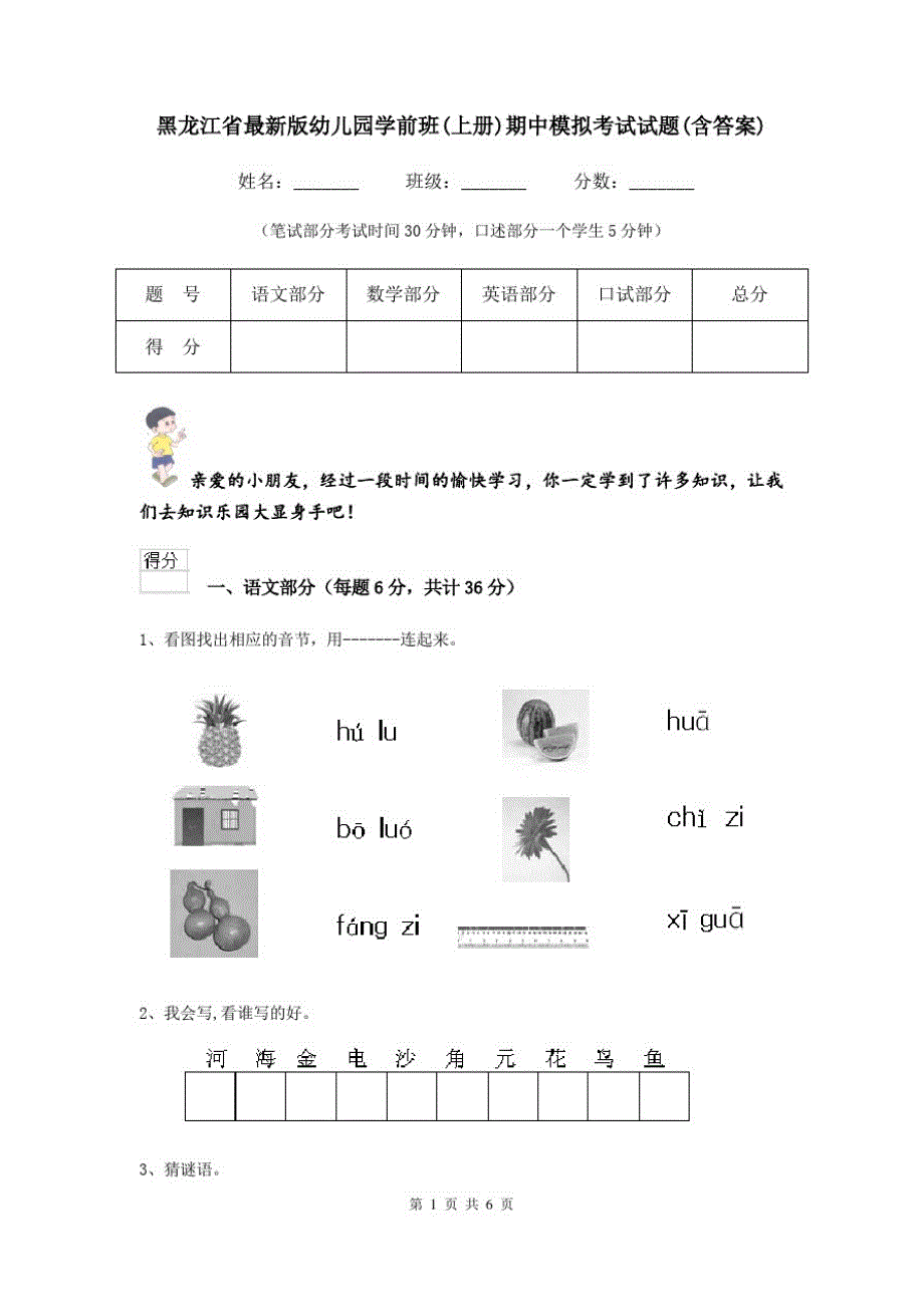 黑龙江省最新版幼儿园学前班(上册)期中模拟考试试题(含答案)_第1页