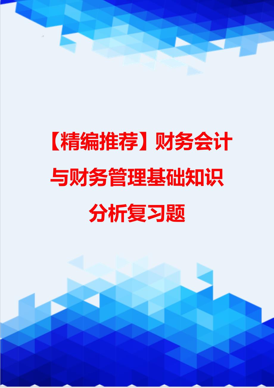 【精编推荐】财务会计与财务管理基础知识分析复习题_第1页