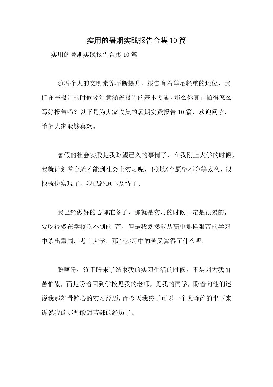 2021年实用的暑期实践报告合集10篇_第1页