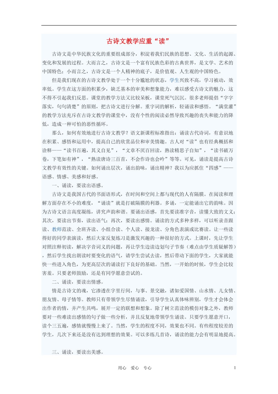 初中语文教学论文 古诗文教学应重“读”.doc_第1页