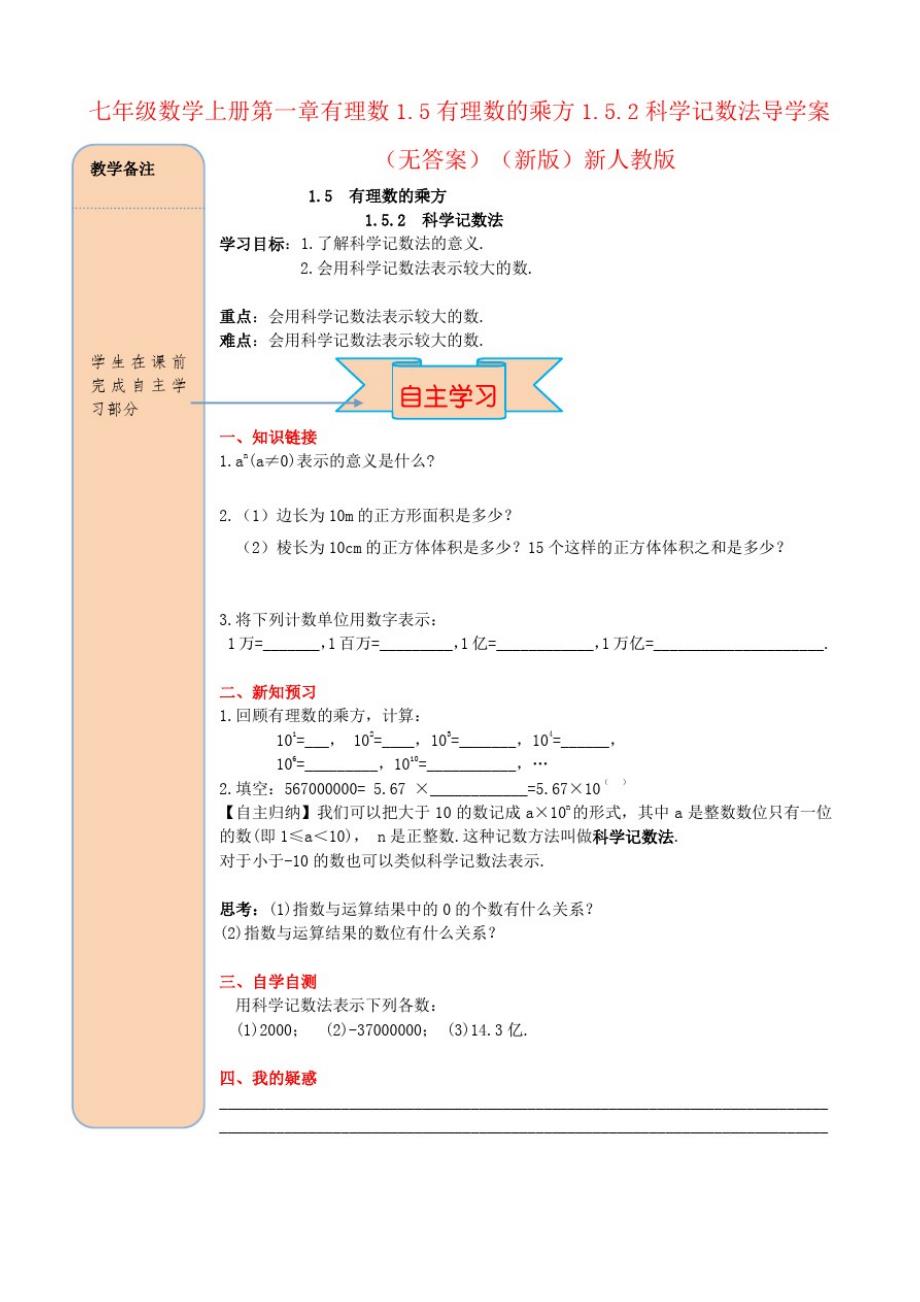 七年级数学上册第一章有理数1.5有理数的乘方1.5.2科学记数法导学案(无答案)(新版)新人教版_第1页