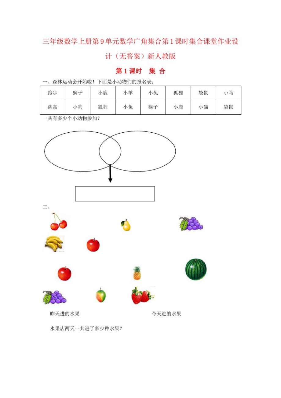 三年级数学上册第9单元数学广角集合第1课时集合课堂作业设计(无答案)新人教版_第1页