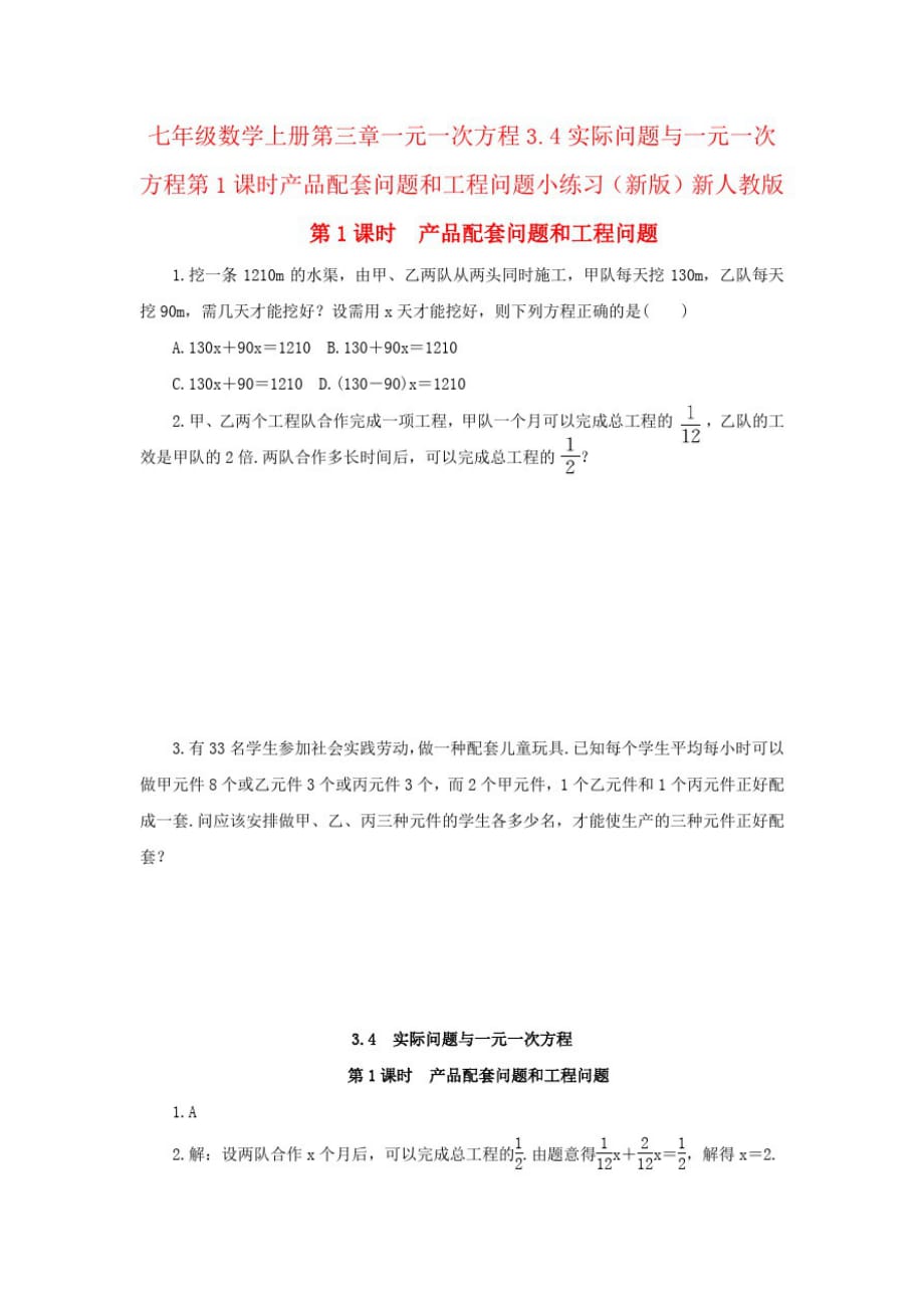 七年级数学上册第三章一元一次方程3.4实际问题与一元一次方程第1课时产品配套问题和工程问题小练习(新版)_第1页