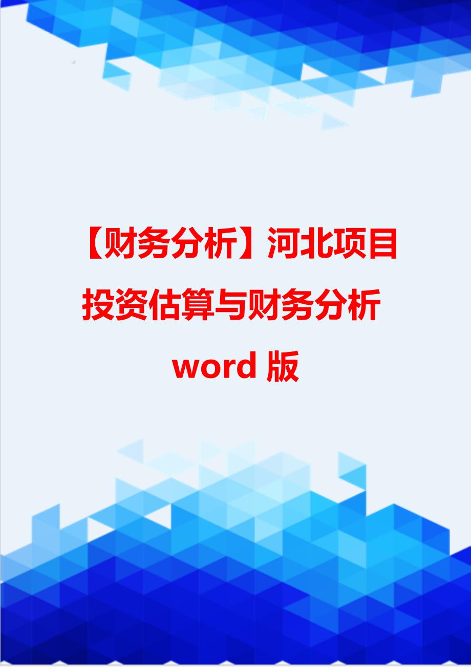 【财务分析】河北项目投资估算与财务分析word版_第1页