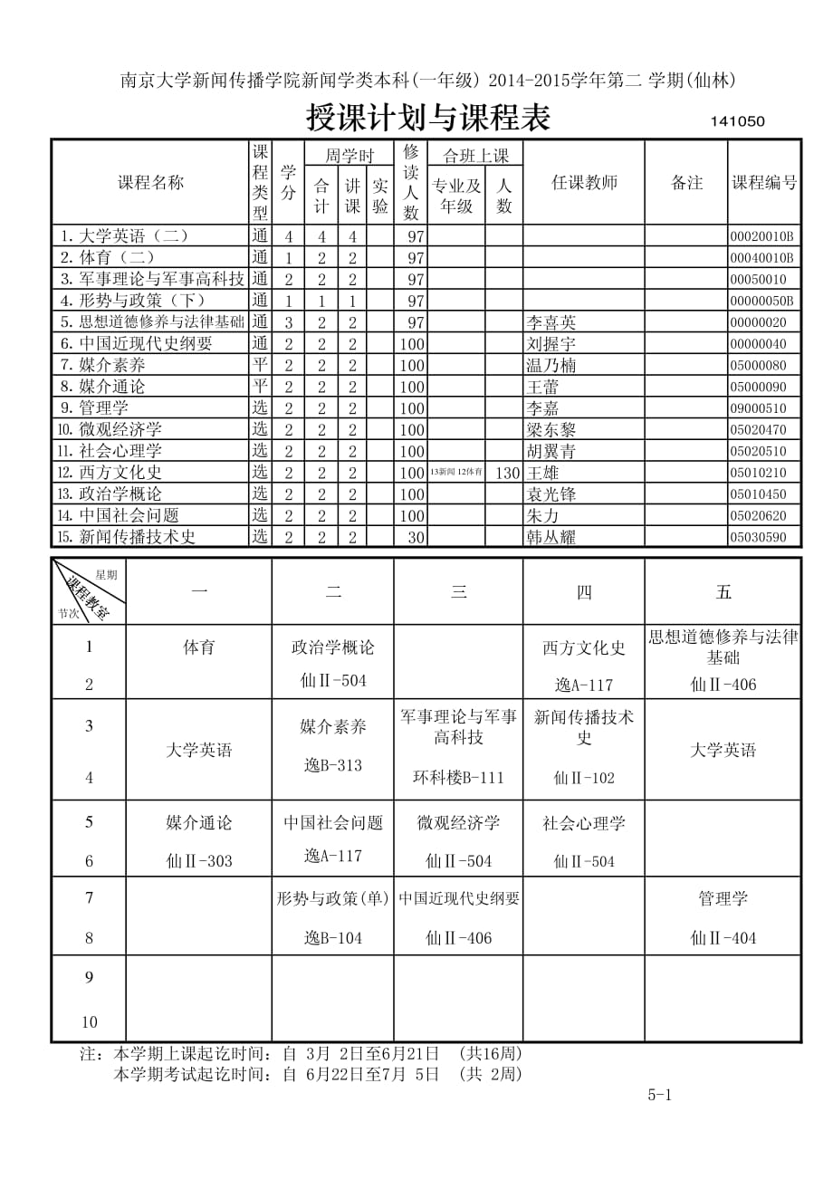 南京大学新闻传播学院课程表_第1页