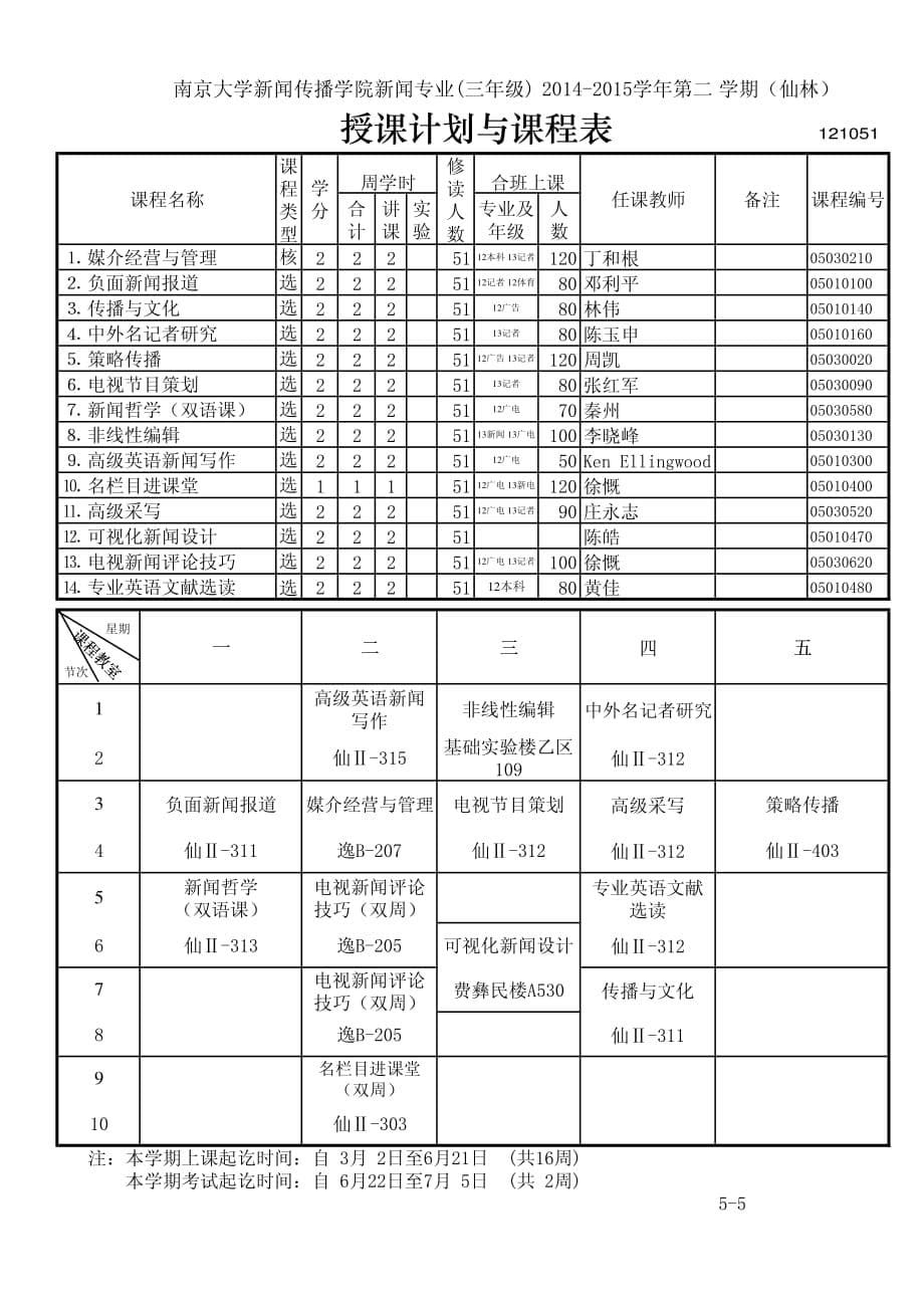 南京大学新闻传播学院课程表_第5页
