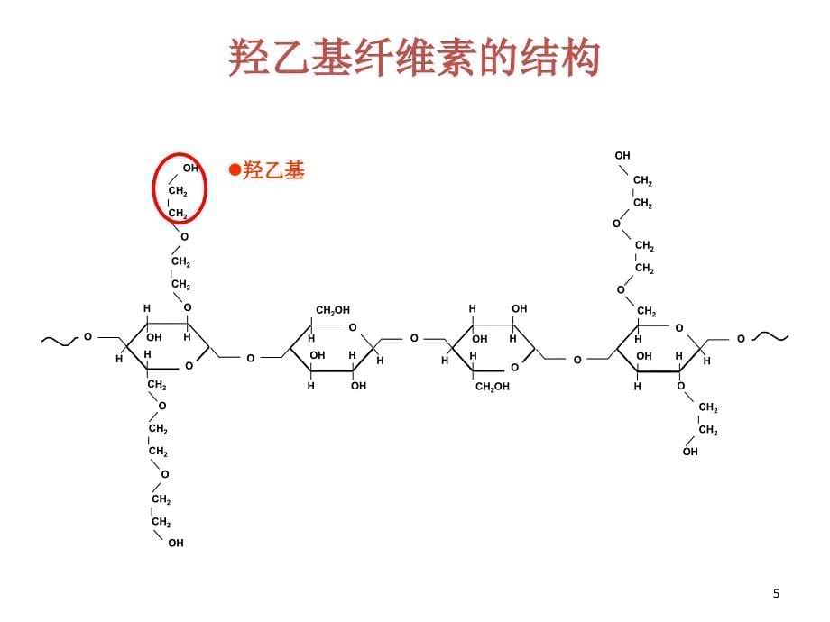 纤维素类增稠剂（课堂PPT）_第5页