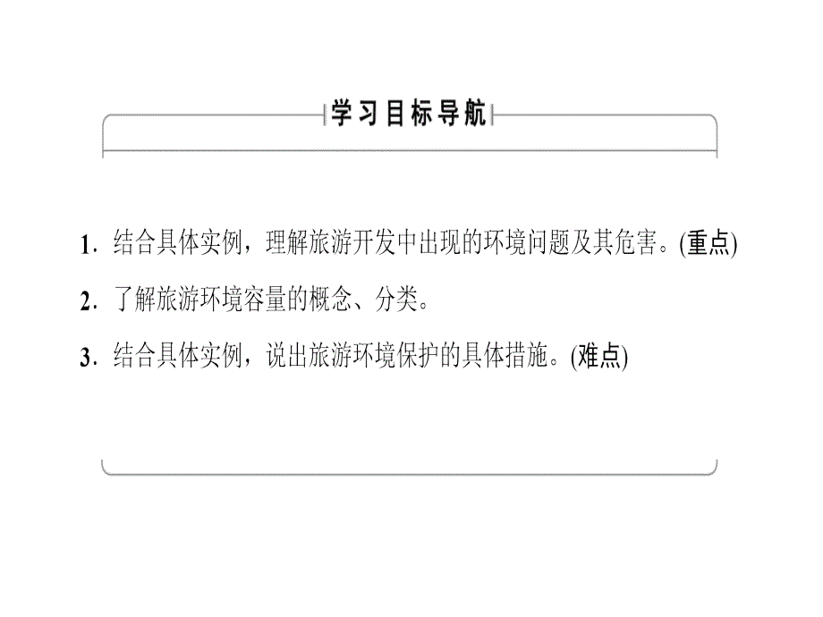 地理高二同步讲义人教选修三课件第四章旅游开发与保护第2节_第2页