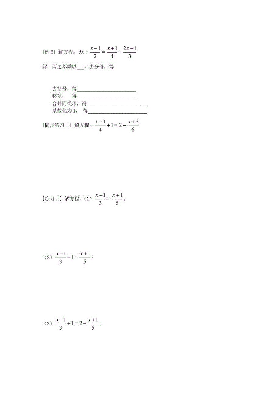 七年级数学上册第五章一元一次方程5.2求解一元一次方程第3课时利用去分母解一元一次方程学案(无答案)(新_第2页