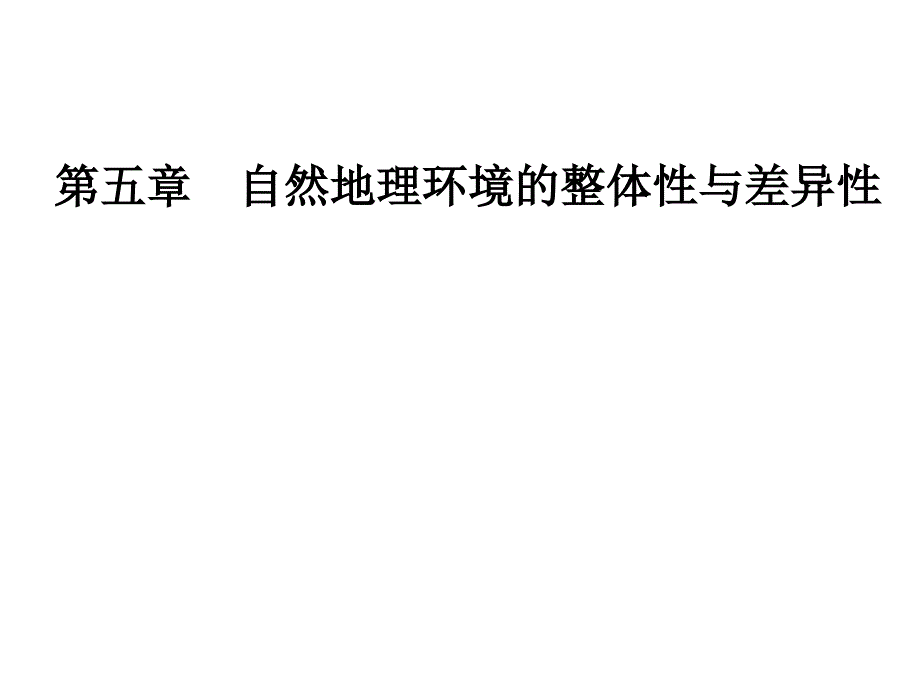 高中地理人教必修一课件第五章第二节自然地理环境的差异性_第1页