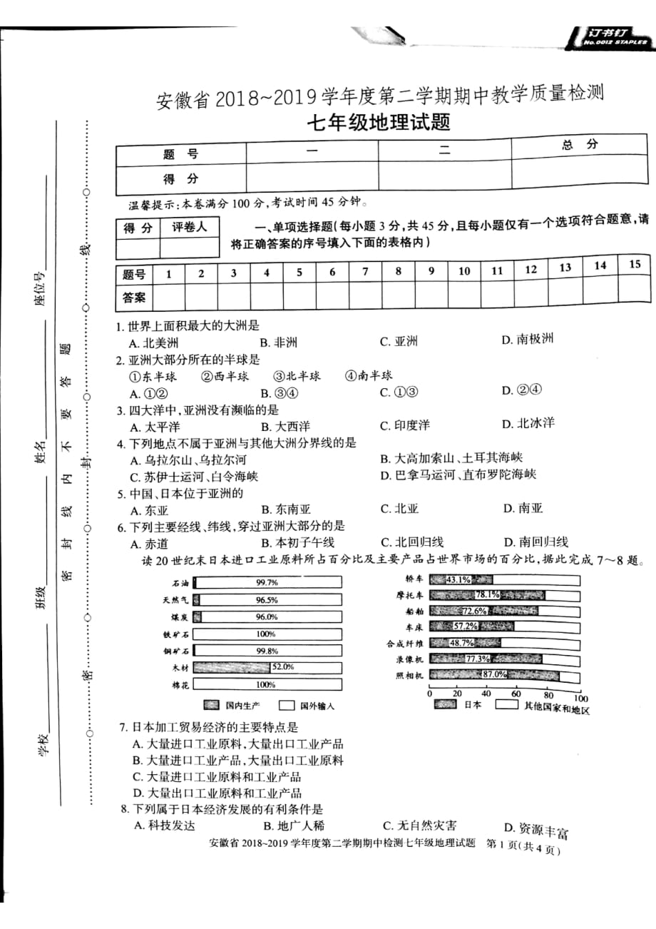 安徽省 2018-2019学年度第二学期期中教学质量检测 七年级地理 试题_第1页