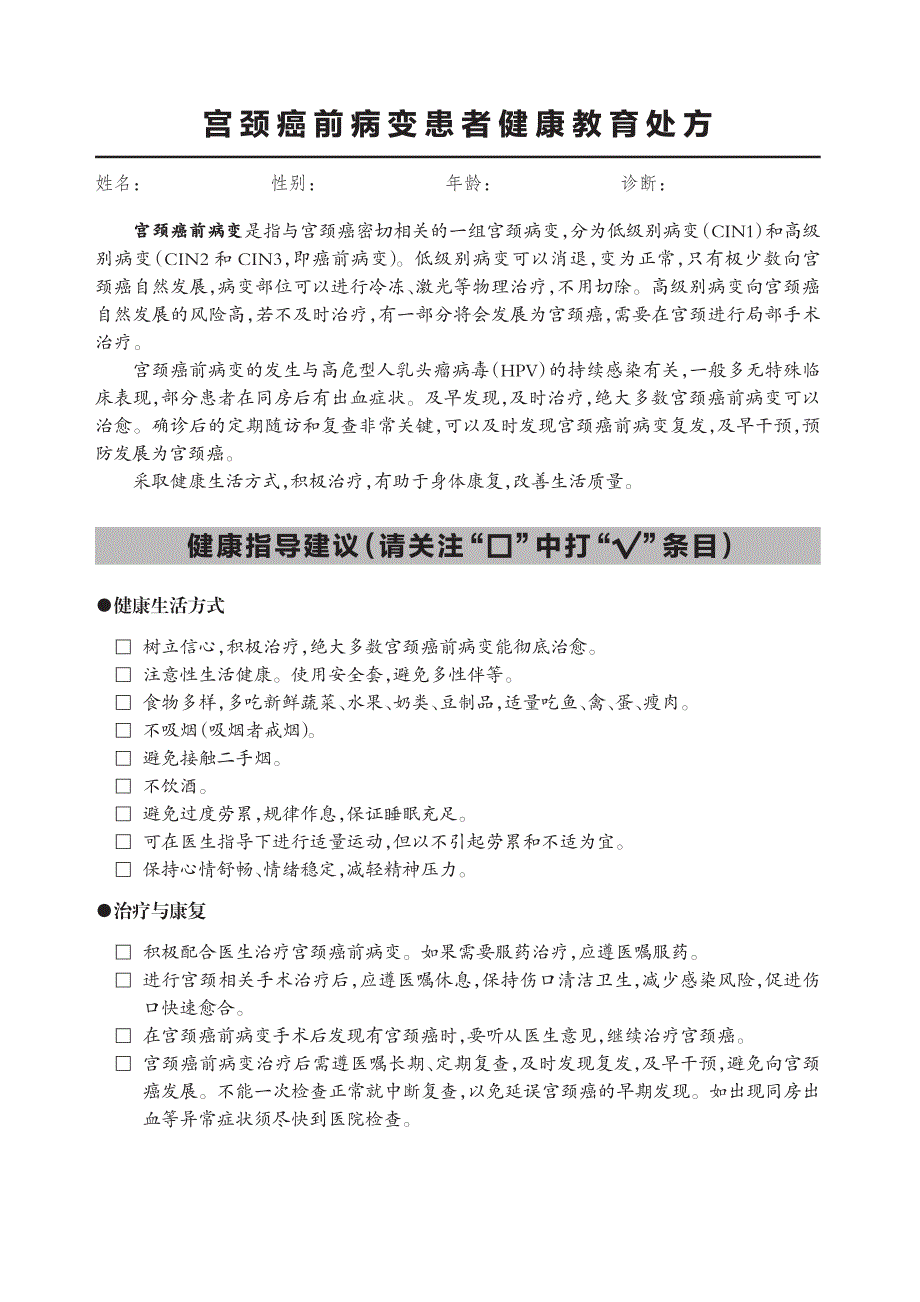 宫颈癌前病变患者健康教育处方（2020年版）_第1页