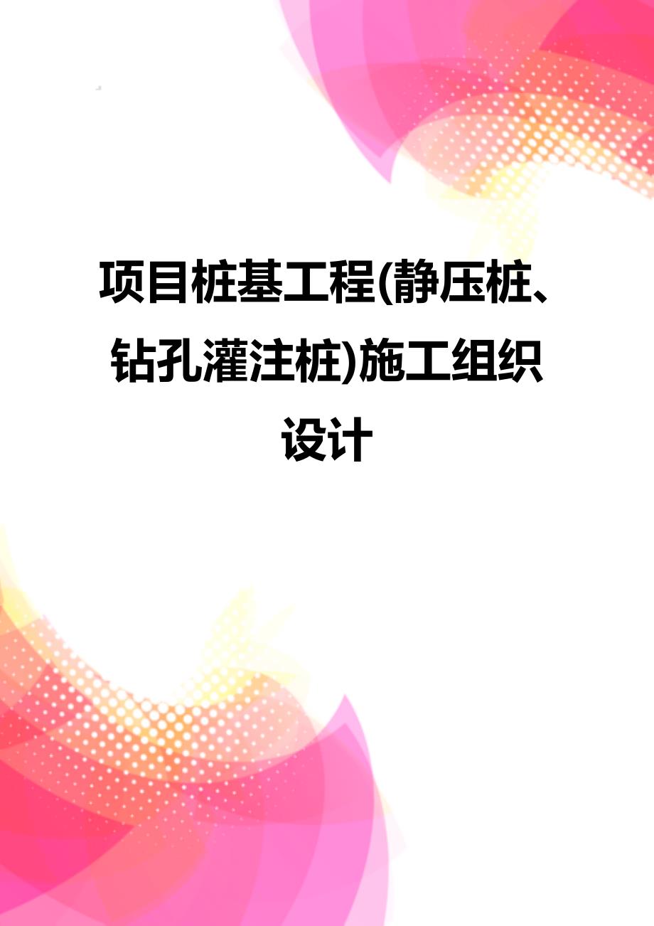 项目桩基工程(静压桩、钻孔灌注桩)施工组织设计_第1页