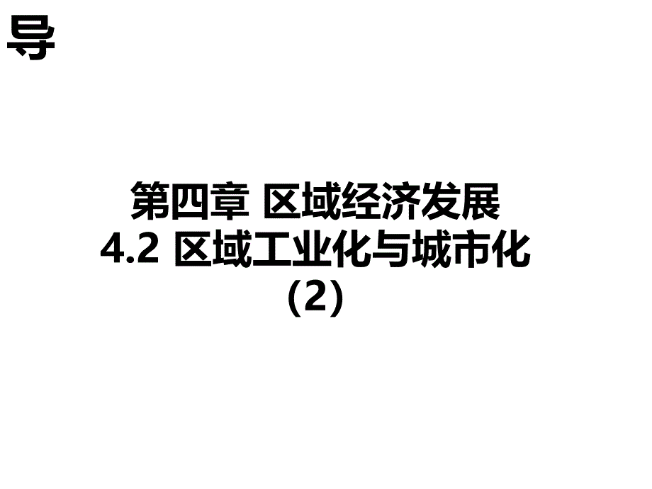 高中地理必修三课件第04章区域经济发展42区域工业化与城市化2_第4页