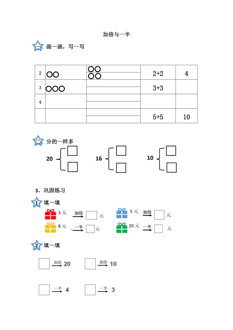 一年级上册数学练习-5.4整理与提高（加倍与一半） 无答案 ▏沪教版_第1页