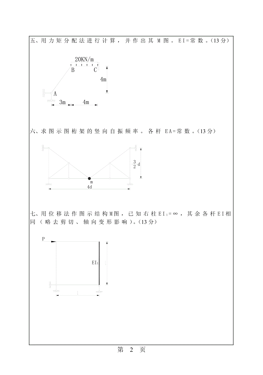 华南理工大学结构力学试题(99-06)_第2页