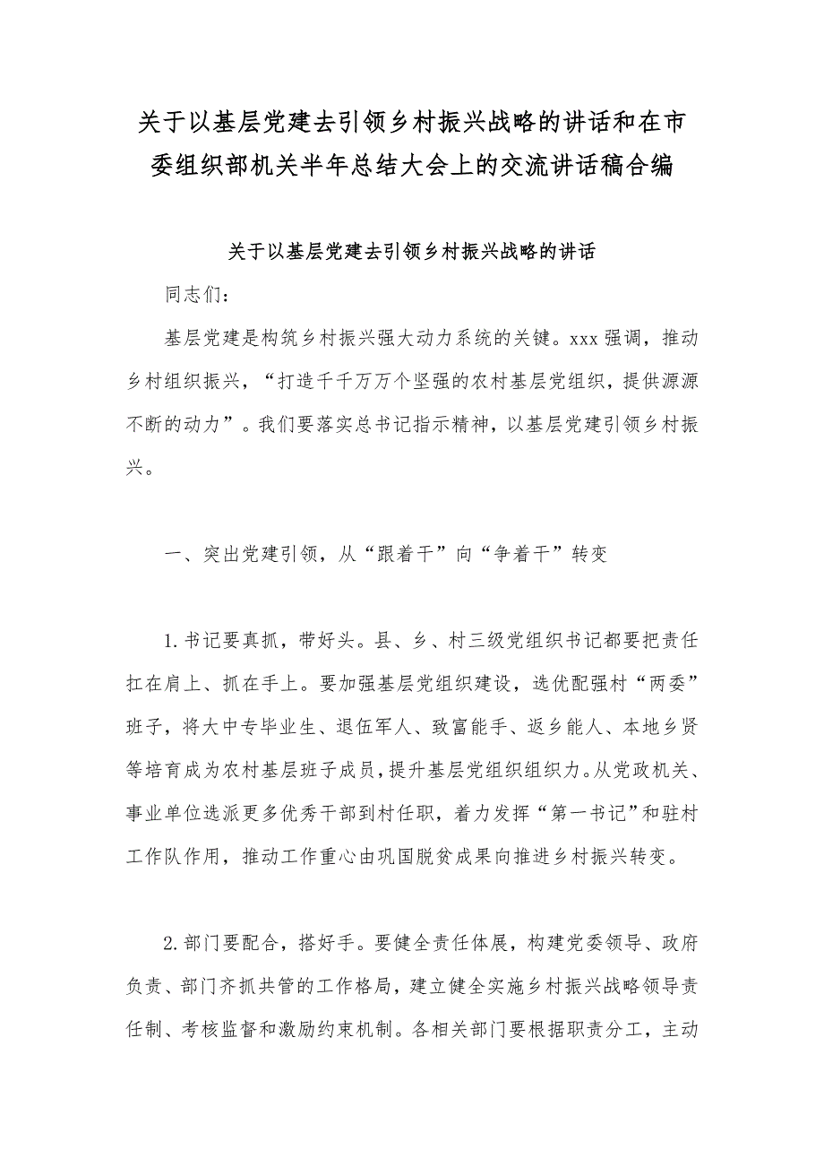 关于以基层党建去引领乡村振兴战略的讲话和在市委组织部机关半年总结大会上的交流讲话稿合编_第1页