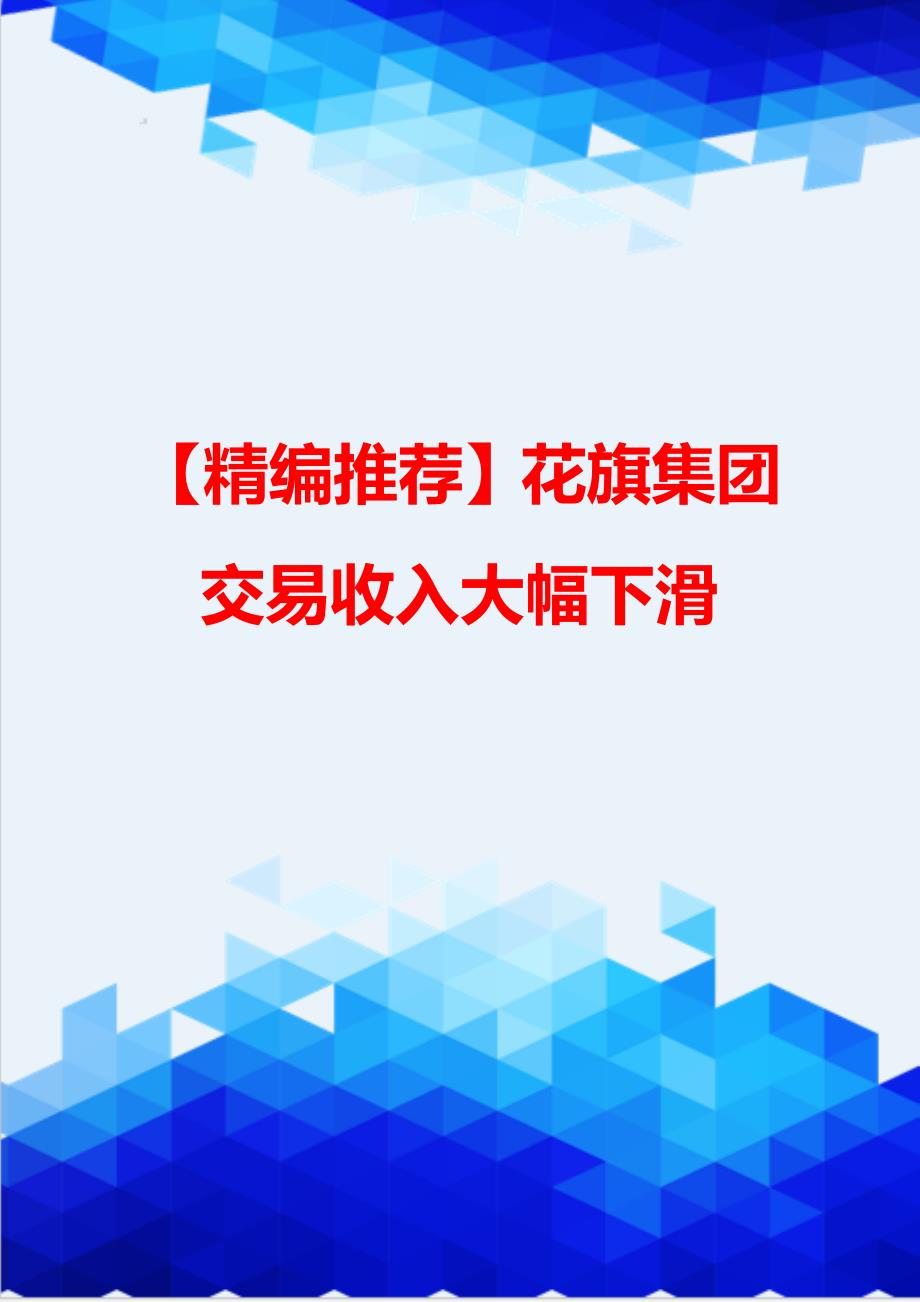 【精编推荐】花旗集团交易收入大幅下滑_第1页