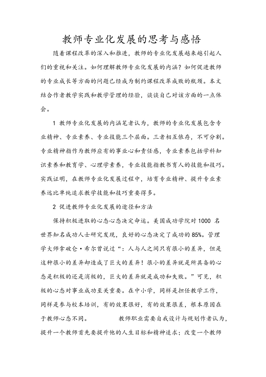 教师专业化发展的思考与感悟_第1页