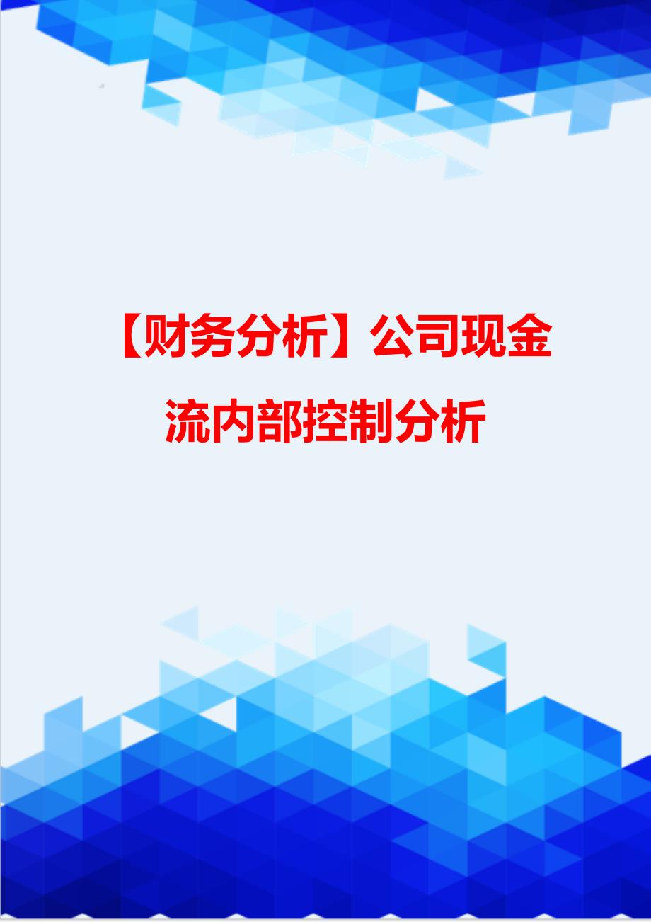 【财务分析】公司现金流内部控制分析_第1页