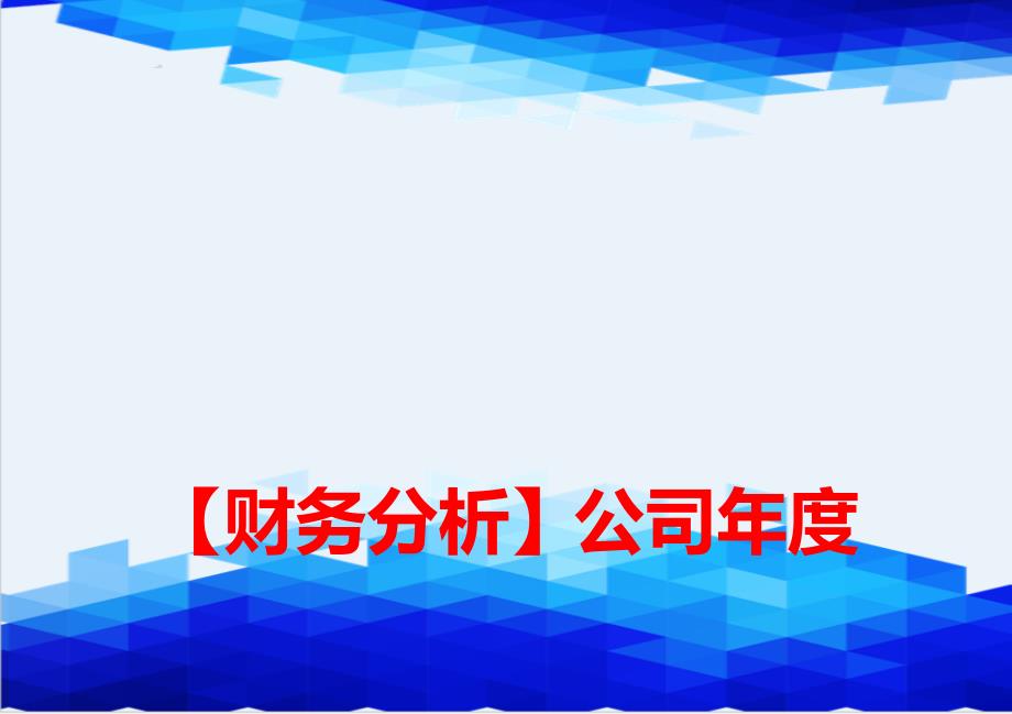 【财务分析】公司年度财务分析详解_第1页