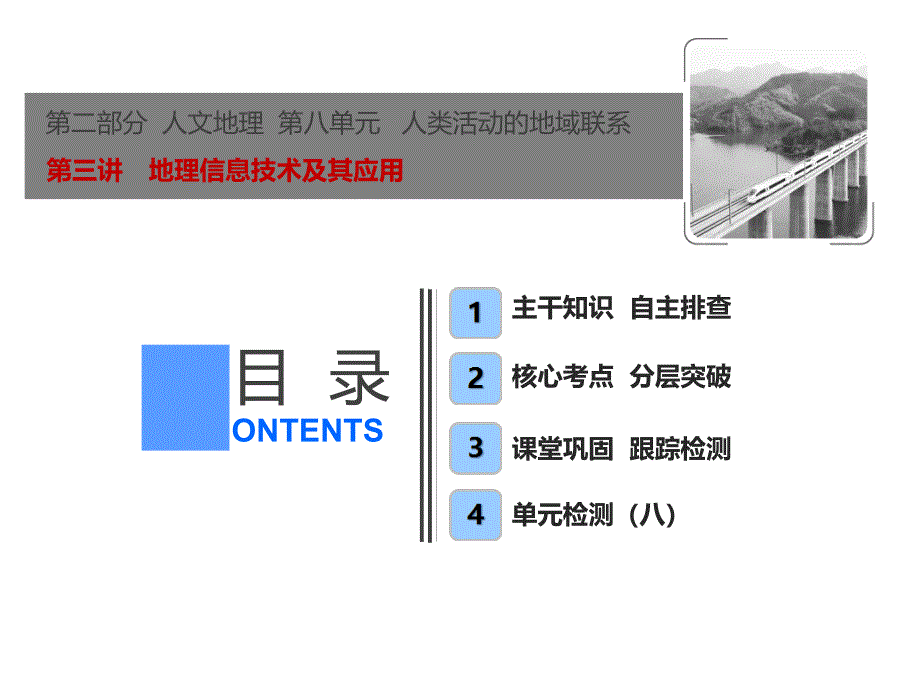 鲁教高考地理一轮课件83地理信息技术及其应用_第1页