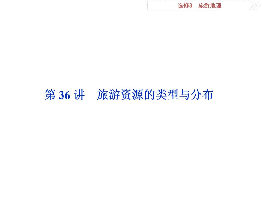 高考地理中图一轮复习课件选修3旅游地理第36讲_第2页