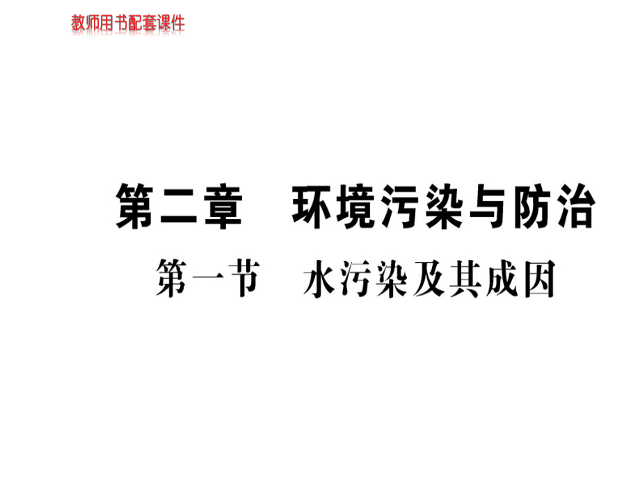 地理学案人教全国通用选修六课件第二章环境污染与环境防治第一节_第1页