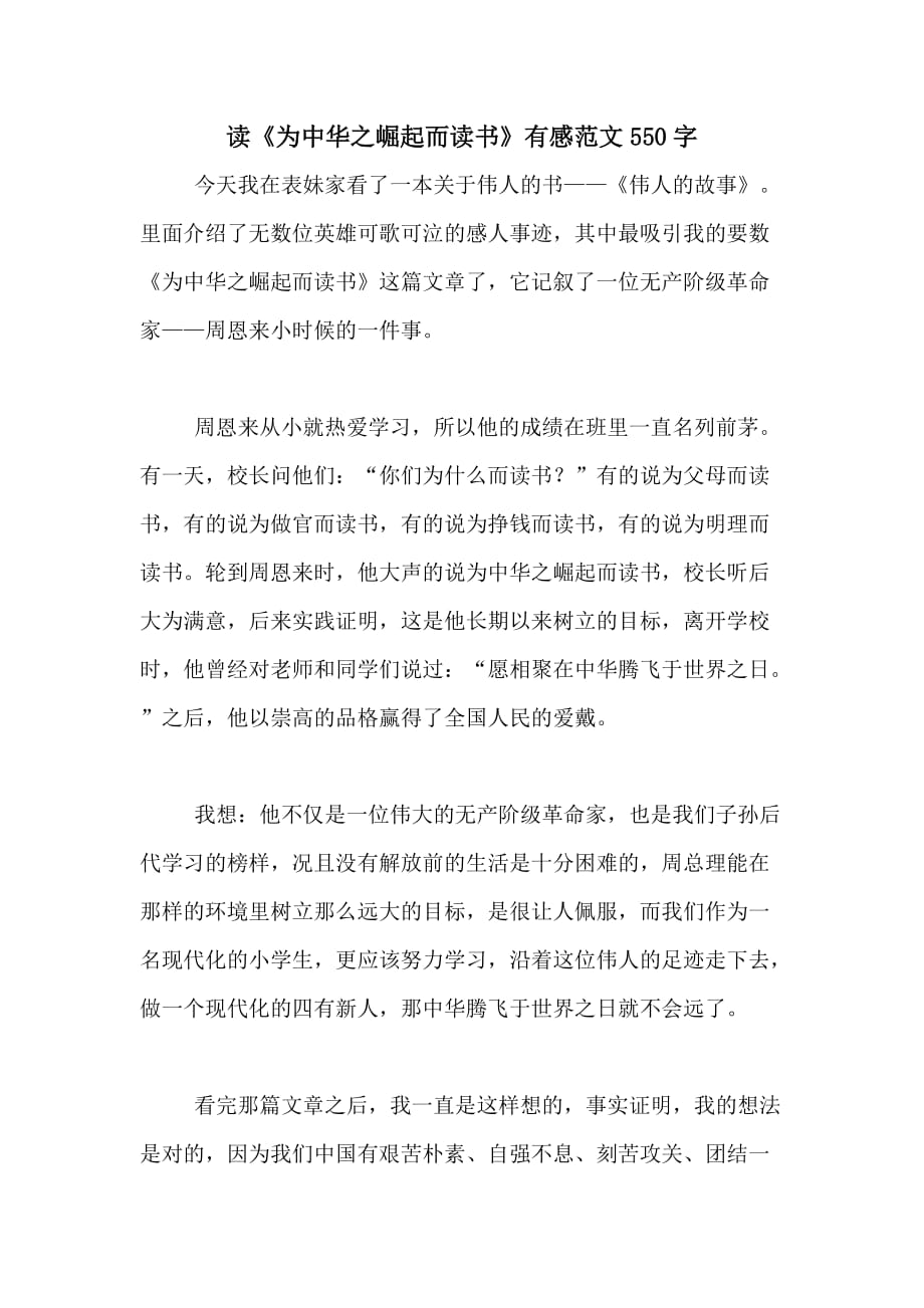 读《为中华之崛起而读书》有感范文550字_第1页