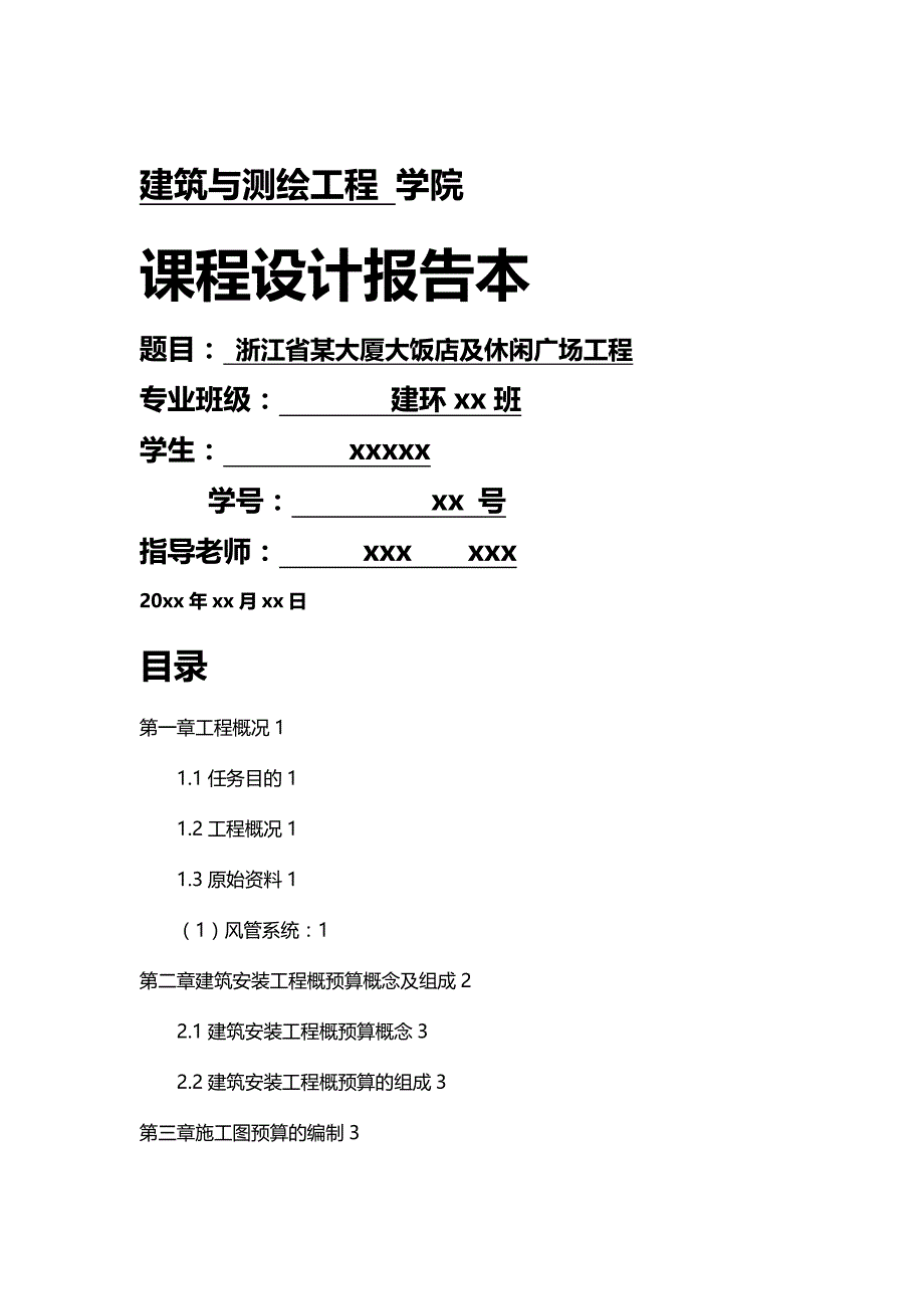 【精编推荐】理工建能专业工程概预算_第2页