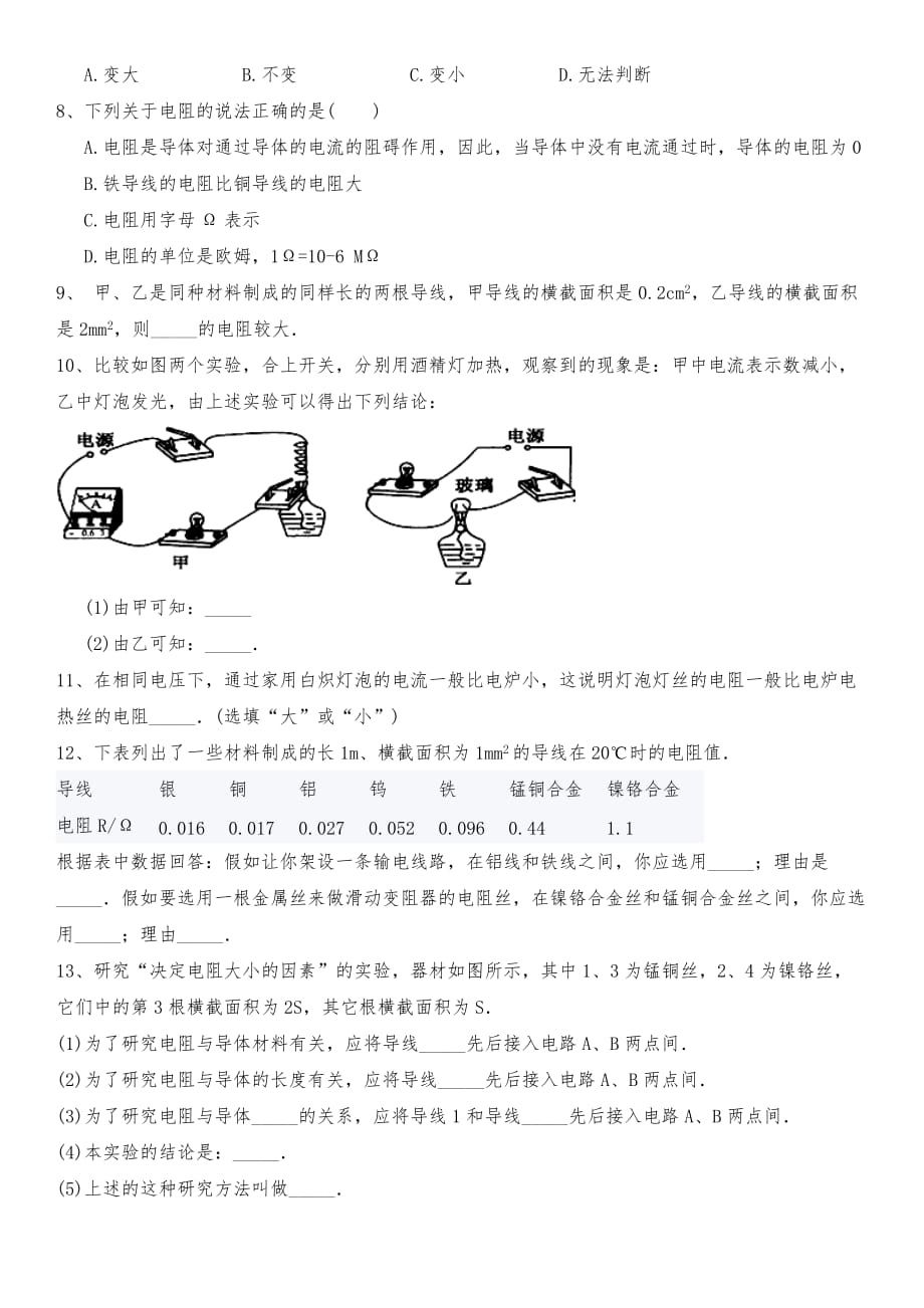 新人教版九年级上物理第3节 电阻习题_第2页