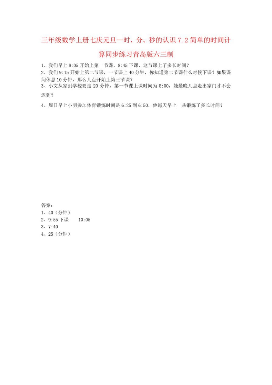 三年级数学上册七庆元旦—时、分、秒的认识7.2简单的时间计算同步练习青岛版六三制_第1页