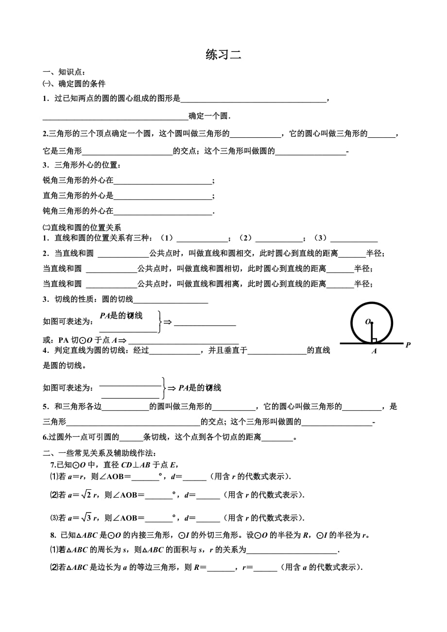 北师大版初三数学圆练习二【知识点、多解题、易错题】[1]_第1页