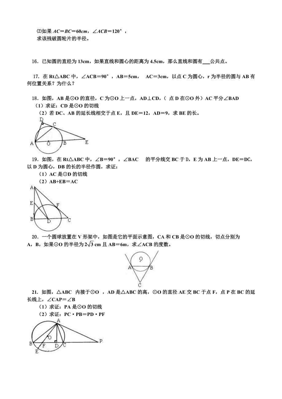 北师大版初三数学圆练习二【知识点、多解题、易错题】[1]_第4页