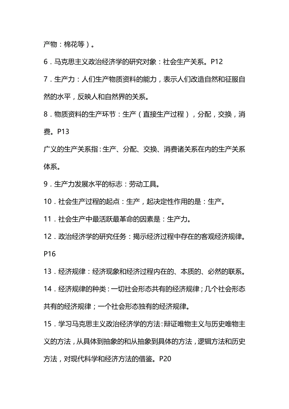 【财务培训讲义】年月马克思主义政治经济学原理串讲讲义_第3页